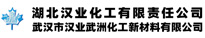 湖北漢業化工有限責任公司(武漢市漢業武洲化工新材料有限公司) 